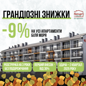 ВЛАСНЕ ЖИТЛО БІЛЯ МОРЯ ЗІ ЗНИЖКОЮ 9%