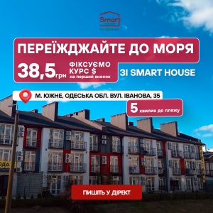 Мрії про власне житло здійснюються зі Smart House 🏡