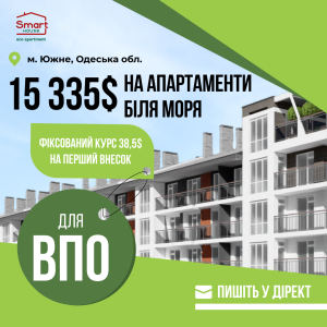 Завжди мріяли про власне житло біля моря? Для ВПО діє спеціальна ціна —  15 335$ за апартамент 🏡