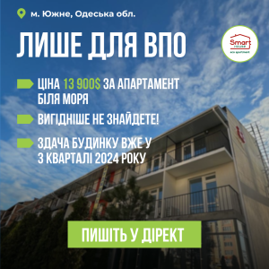 Знизили ціни на апартаменти біля моря для ВПО. Плануйте переїзд до моря! ✅
