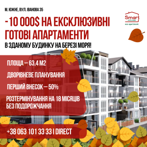 ОСІННІЙ ЦІНОПАД В SMART HOUSE