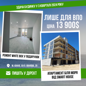 Знизили ціни на апартаменти біля моря для ВПО. Плануйте переїзд до моря! ✅