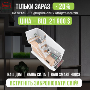 -20% на ОСТАННІ СІМ дворівневі апартаменти SmartHouse