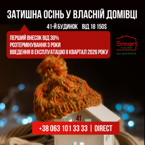 Осінні WOW-умови в 41-му будинку: апартаменти від 18 150$ 🔥