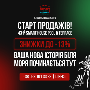 СТАРТ ПРОДАЖІВ Smart House Pool & Terrace — комфорт на першому місці