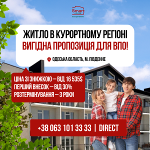 Вигідна пропозиція для ВПО від SmartHouse!