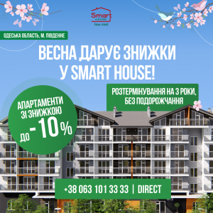Ціни тануть разом зі снігом! -10% в березні на апартаменти від Smart House!