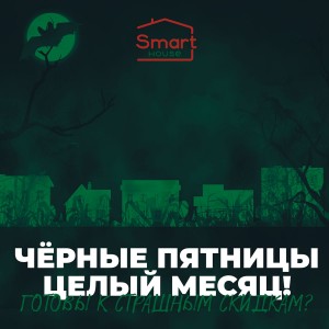 4 чорні п’ятниці! Smart-техніка в подарунок та знижка -500 у.о. на апартаменти!