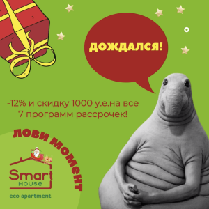 Настав час заощадити до 3100 у.о. разом зі SmartHouse!