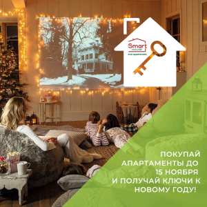 Купи апартаменти до 15.11 — отримай ключі до Нового року!