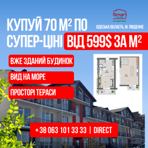 70 м2 біля моря за супер ціною!