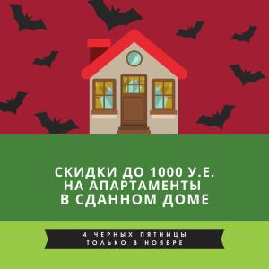МІСЯЦЬ Чорних П’ятниць — знижки до 1000 y.e. на апартаменти!