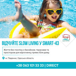 Відчуйте насолоду життям: slow living зі Smart-43
