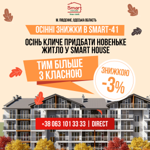 Ловіть осінні -3%  на 41-й будинок у Smart House 🍁