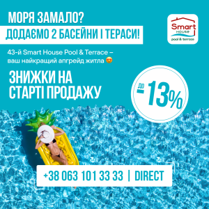 Знижки на старті продажів Smart House Pool & Terrace до -13% – тягніть свій щасливий квиток 🔥