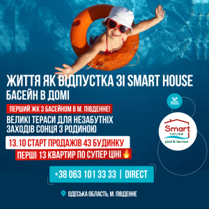 СТАРТ ПРОДАЖІВ 43 Smart House Pool & Terrace: перші 13 апартаментів за супер-ціною!