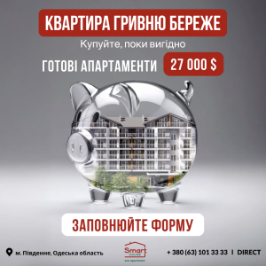 Купити дешевше, ніж винаймати зі SmartHouse!
