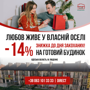 -14% на апартаменти біля моря до Дня Закоханих!