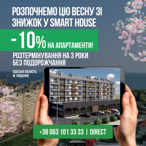 Весна в SmartHouse: розтермінування на 3 роки без подорожчання + знижка 10%!